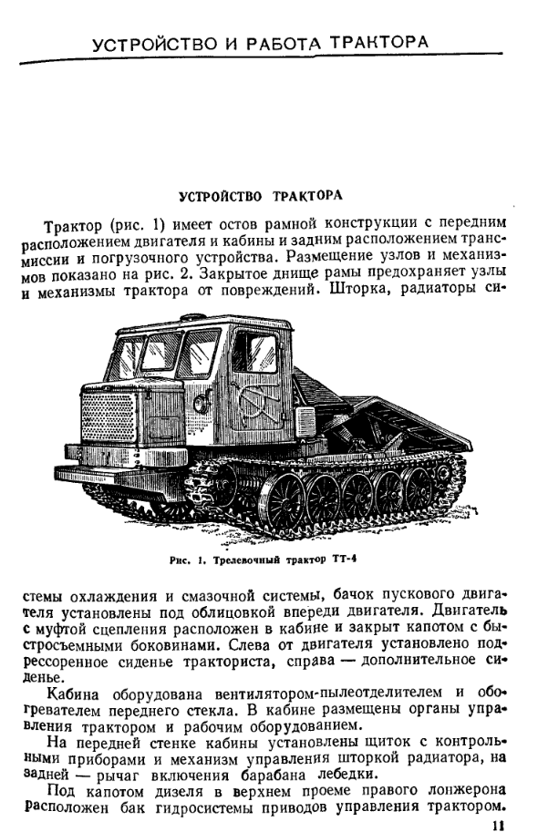 ТТ-4. Гусеничный трелевочный трактор ТТ-4. ТО и ИЭ. 1979
