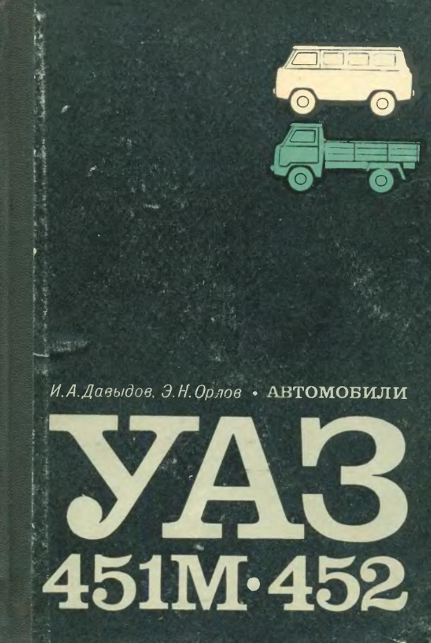 УАЗ-451М, УАЗ-452. Автомобили УАЗ-451М и УАЗ-452. Устройство и обслуживание. 1969