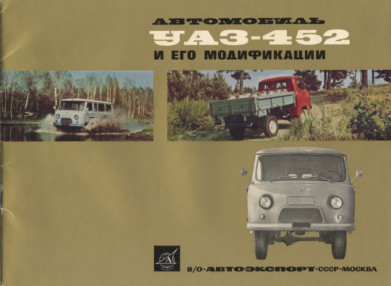 УАЗ-452 и его модификации