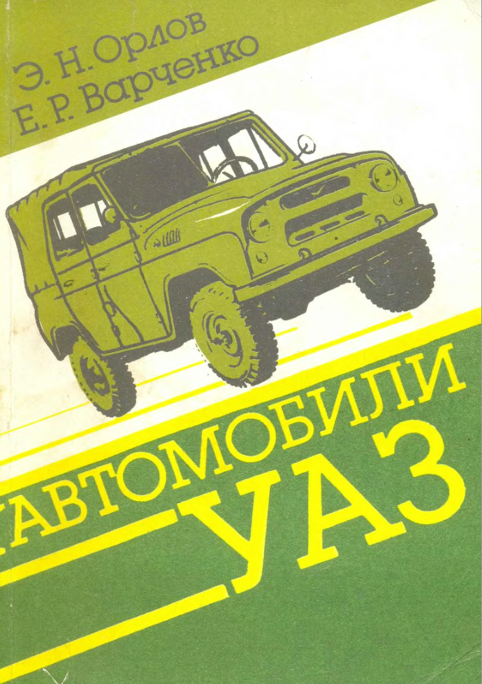 УАЗ-3151, УАЗ-3741 и их модификации. 2000