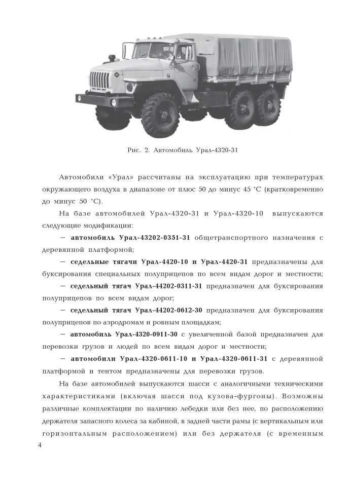 Урал-4320-10,4320-31 и их модификации. РЭ. 2003