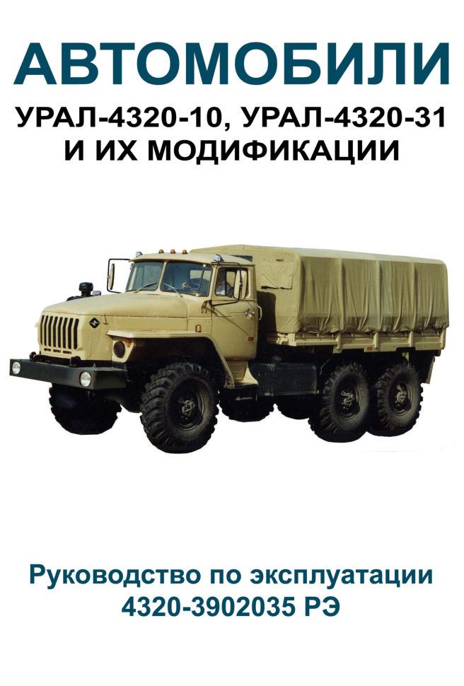 Урал-4320-10,4320-31. РЭ