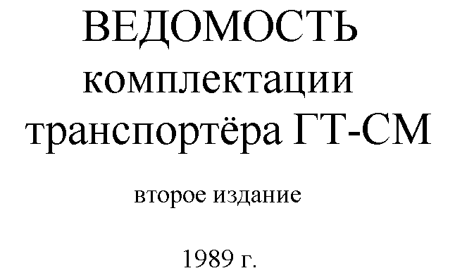 ГТ-СМ. Ведомость комплектации транспортера ГТ-СМ. Издание 2. 1989
