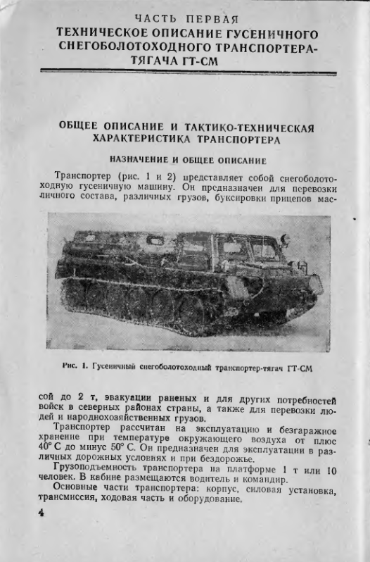 ГТ-СМ. Гусеничный снегоболотоходный транспортер-тягач ГТ-СМ. РЭ. Издание 2.1985