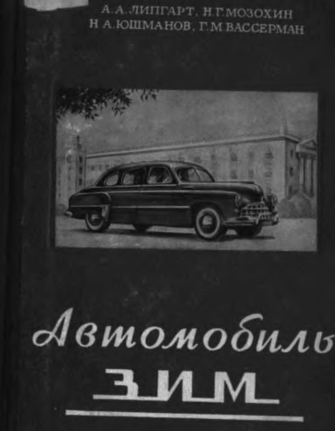 ЗИМ. Описание конструкции и уход. 1954