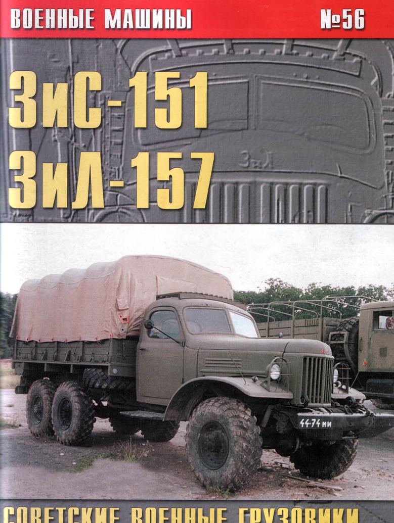 ЗиС-151, ЗиЛ-157. Советские военные грузовики. Военные машины №5621