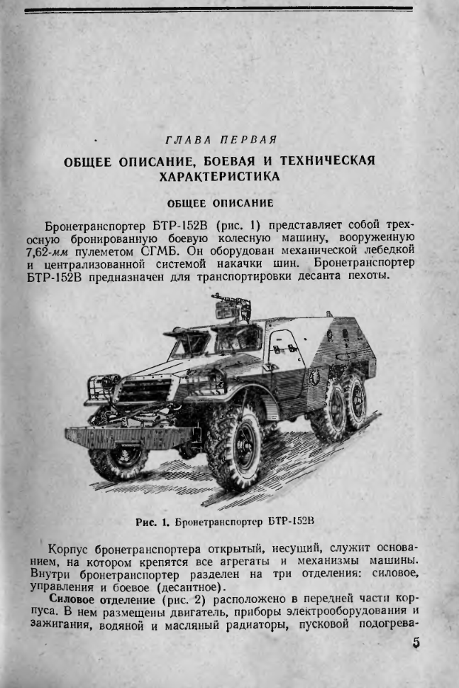 БТР-152. Руководство по материальной части и эксплуатации колесного бронетранспортера БТР-152В. 1957
