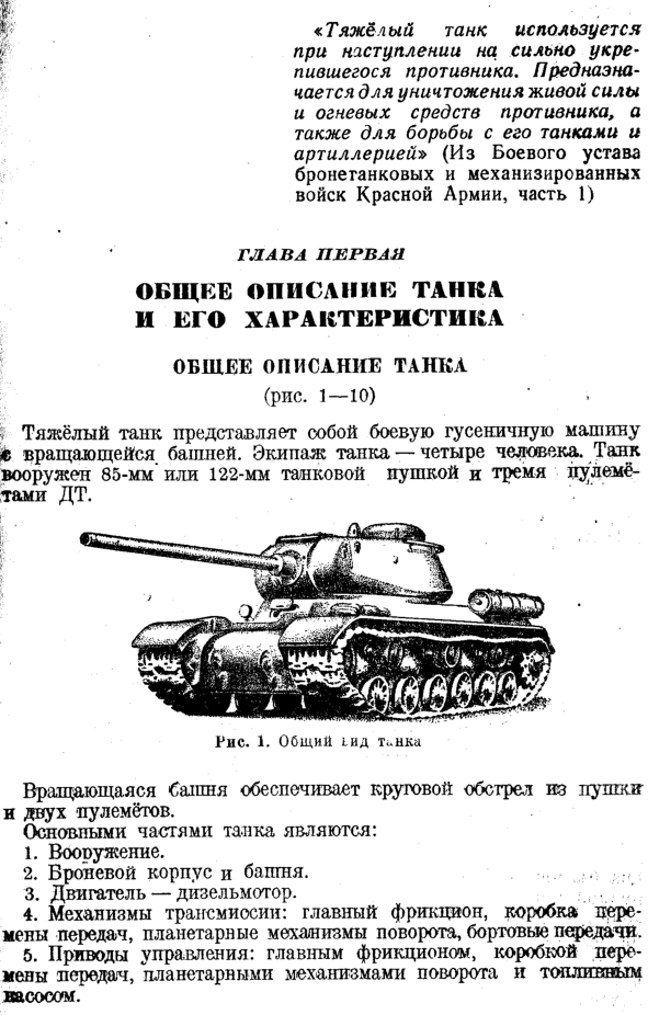 ИС-1. Тяжелый танк. Руководство. 1944