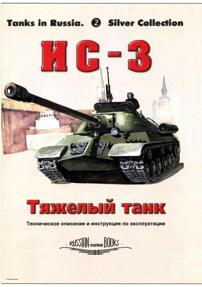 ИС-3. Тяжелый танк. Техническое описание и инструкция по эксплуатации