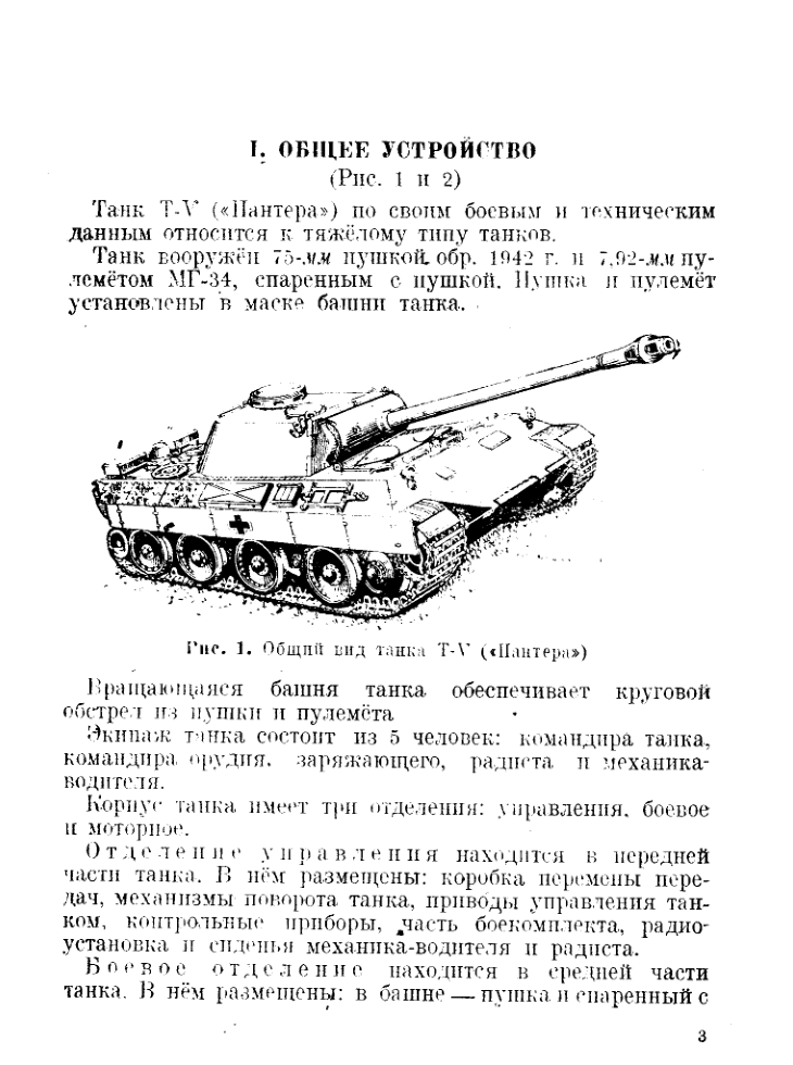 Краткое руководство по использованию трофейного танка Т-V ПАНТЕРА. 1944