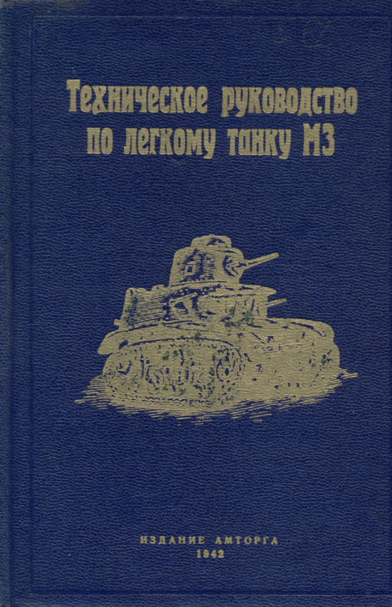 М3. Техническое руководство по легкому танку М3. 1942