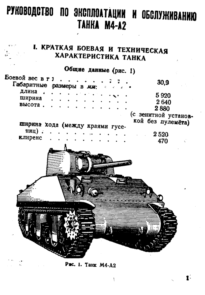 М4-А2. Руководство по эксплуатации и обслуживанию танка. 1943