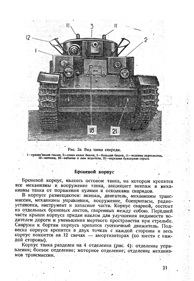 Т-28. Мат. часть, вождение, уход и регулировка танка Т-28. 1935
