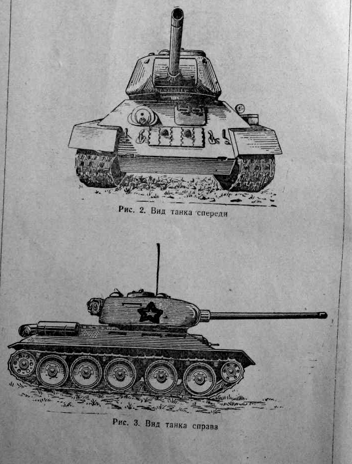 Т-34-85. Руководство по материальной части танка Т-34. 1949