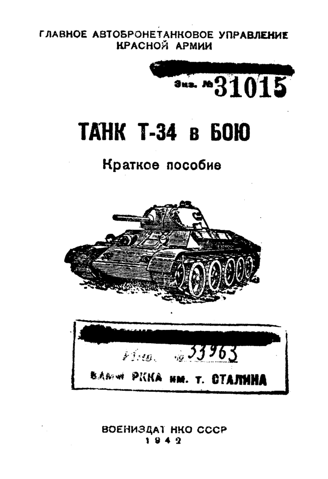 Т-34. Танк Т-34. в бою. Краткое пособие. 1942