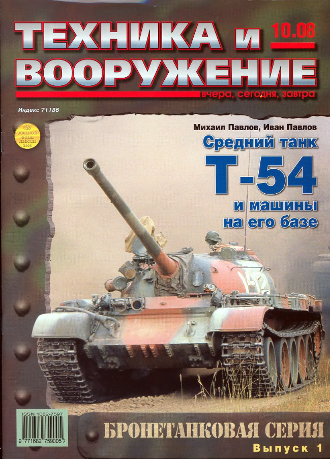 Т-54. Средний танк Т-54 и машины на его базе. Техника и Вооружение. 2008