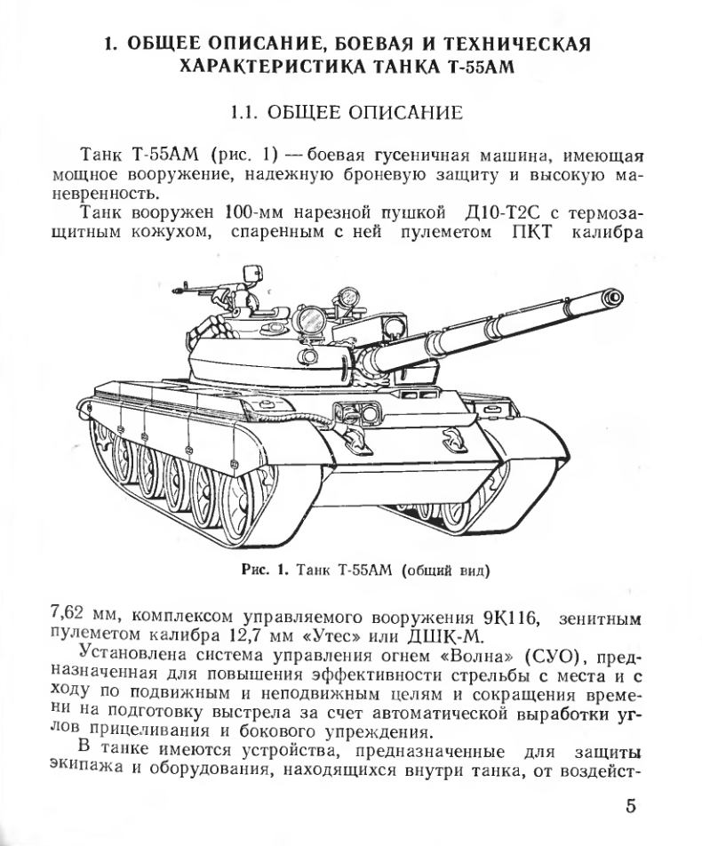 Т-55АМ. Дополнение к ТО и инструкции по эксплуатации танка Т-55. 1987