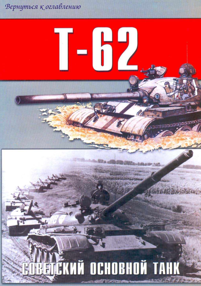 Т-62. Советский основной танк