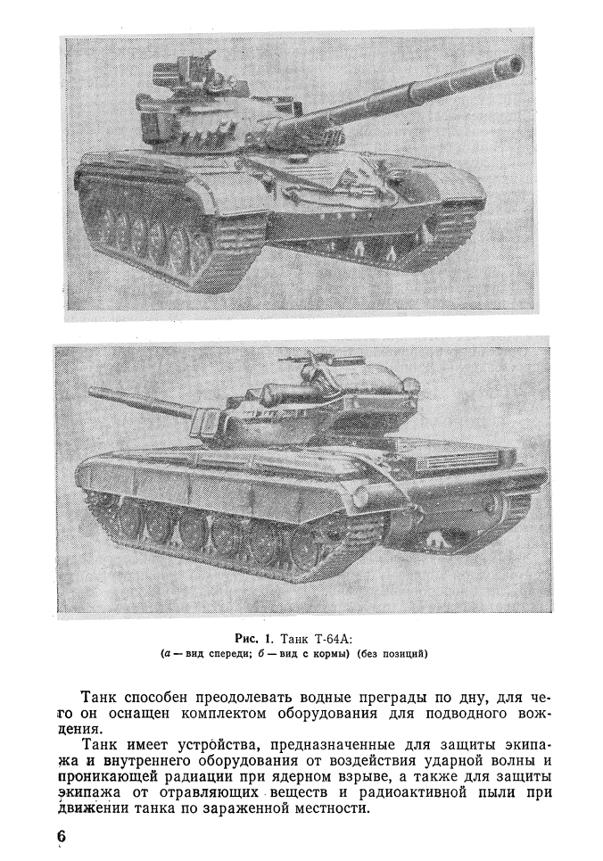 Т-64А. Техническое описание и инструкция по эксплуатации . Книга 1. 1984