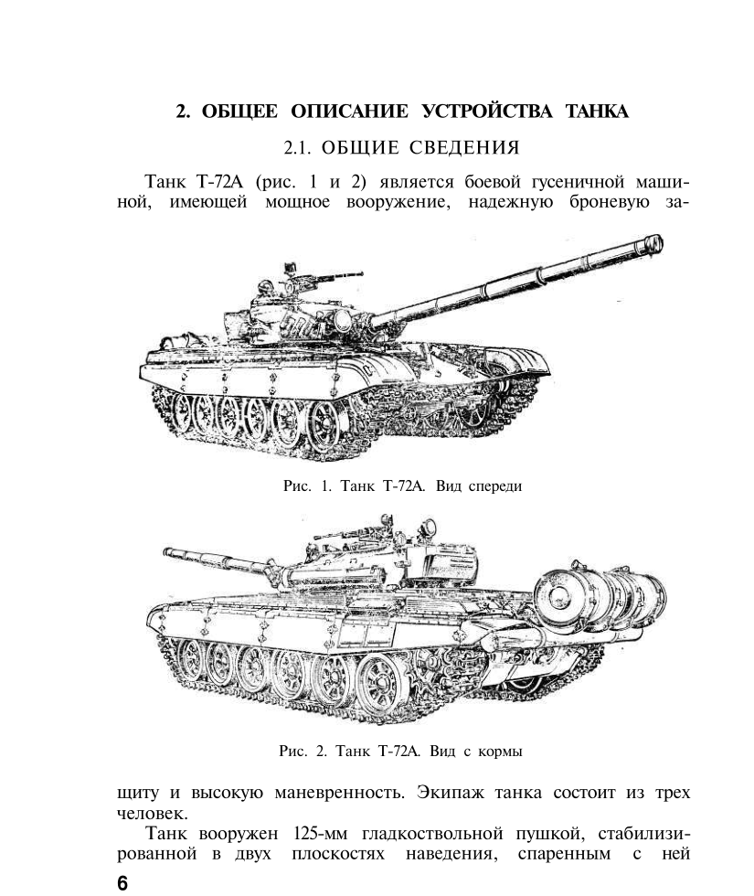 Т-72А. ТО и ИЭ. Книга 1. 1986