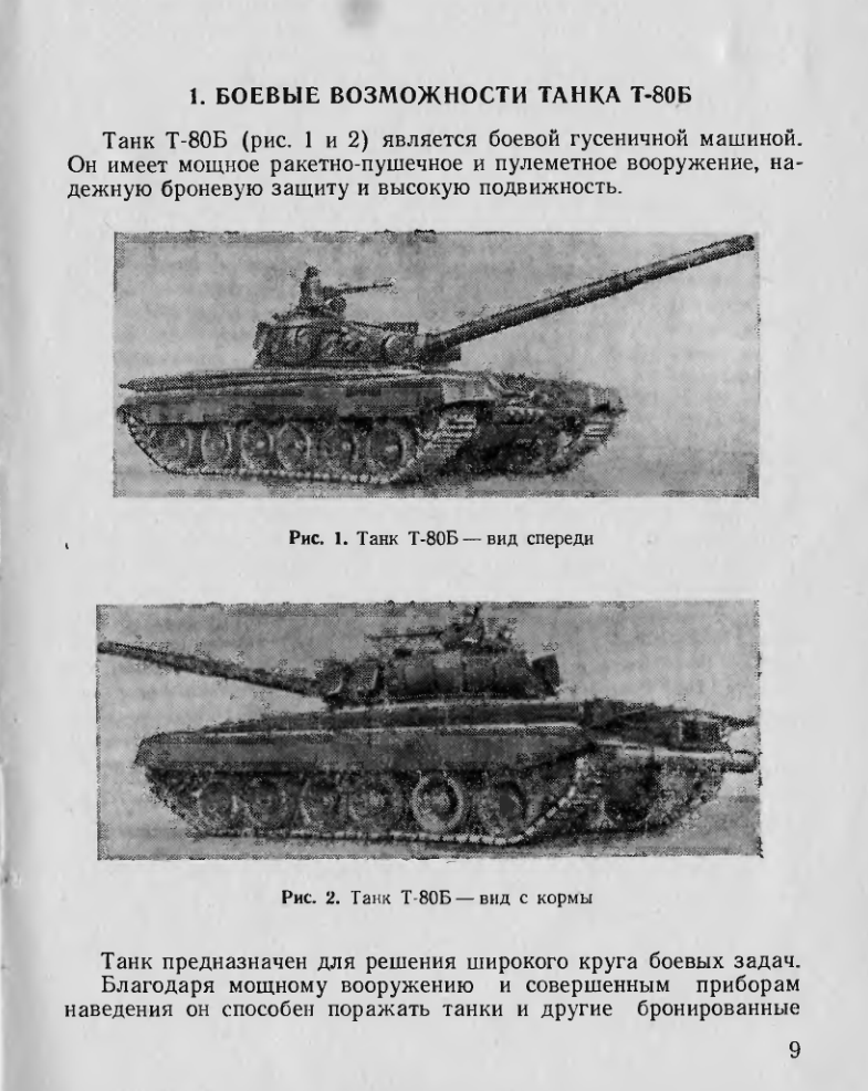 Т-80Б. Техническое описание и инструкция по эксплуатации. Книга 1. 1984