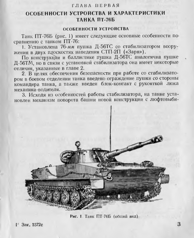 Танк ПТ-76Б. Дополнение к руководству по материальной части и эксплуатации танка ПТ-76. 1960