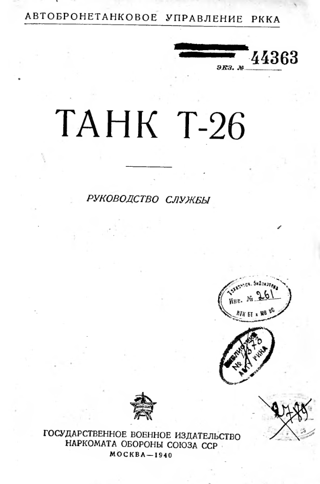 Танк Т-26. Руководство службы. 1940