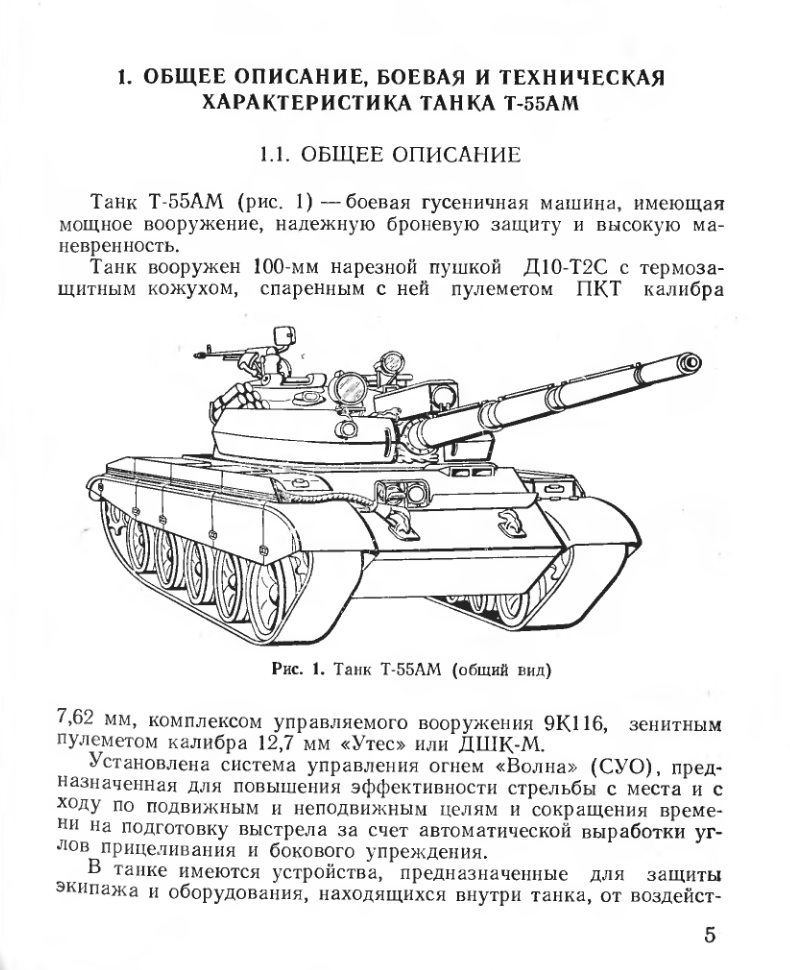 Танк Т-55АМ. Дополнение к ТО и инструкции по эксплуатации танка Т-55. 1987