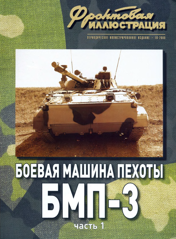 БМП-3. Боевая машина пехоты БМП-3. Часть 1. Суворов. Фронтовая иллюстрация 2008