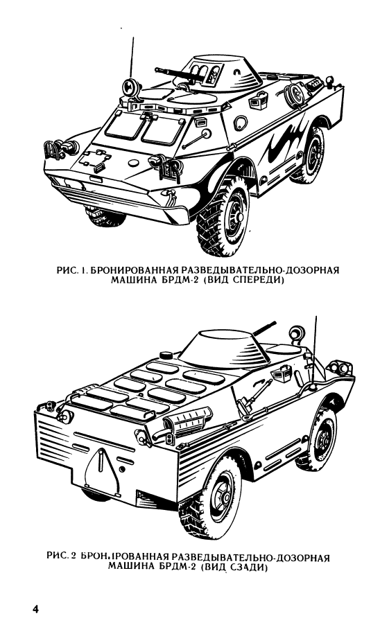 БРДМ-2. Бронированная разведывательно-дозорная машина БРДМ-2. ТО и ИЭ. Книга 1. 1987