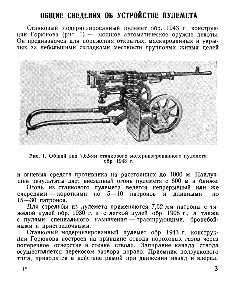 7,62-мм станковый модернизированый пулемет системы Горюнова обр. 1943 СГМ. Руководство службы. 1951