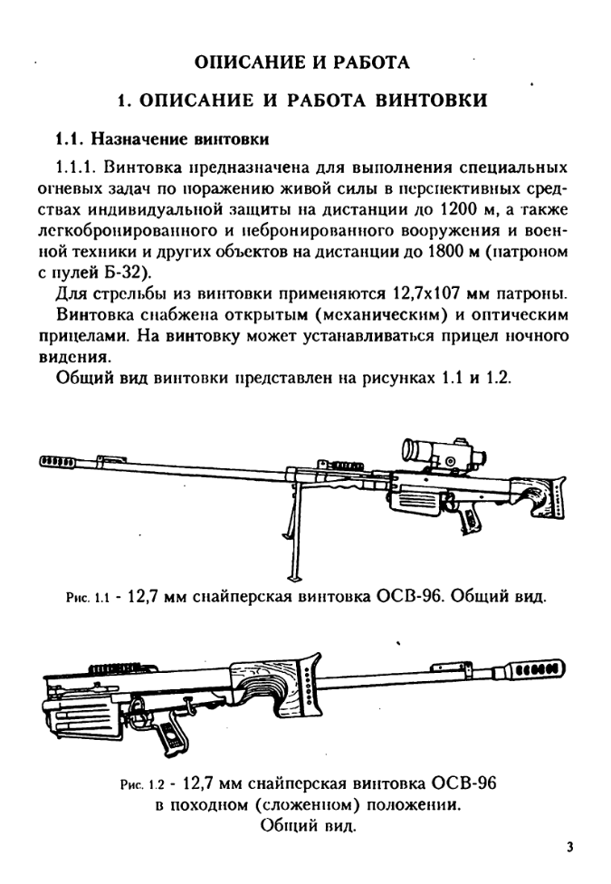 12,7-мм снайперская винтовка ОСВ-96. РЭ