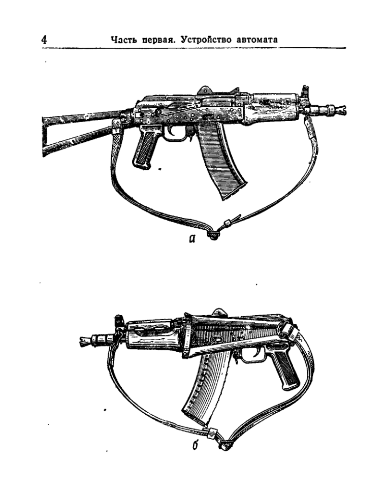 5,45-мм АК, РПК. Руководство по 5,45-мм автомату Калашникова укороченному АКС74У (АКС74УН2). 1992
