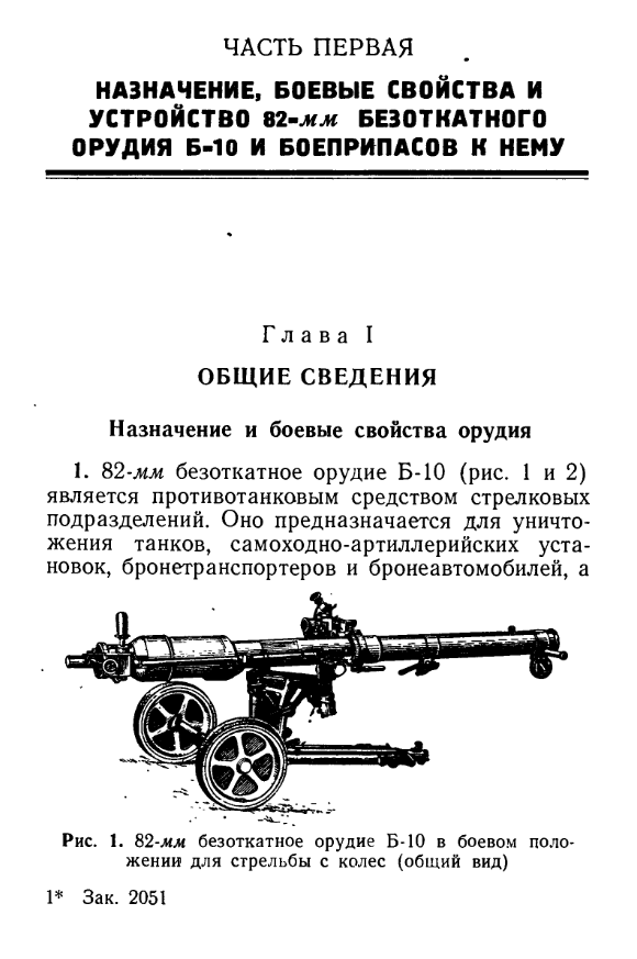 82-мм безоткатное орудие Б-10.Наставление советской армии. 1957