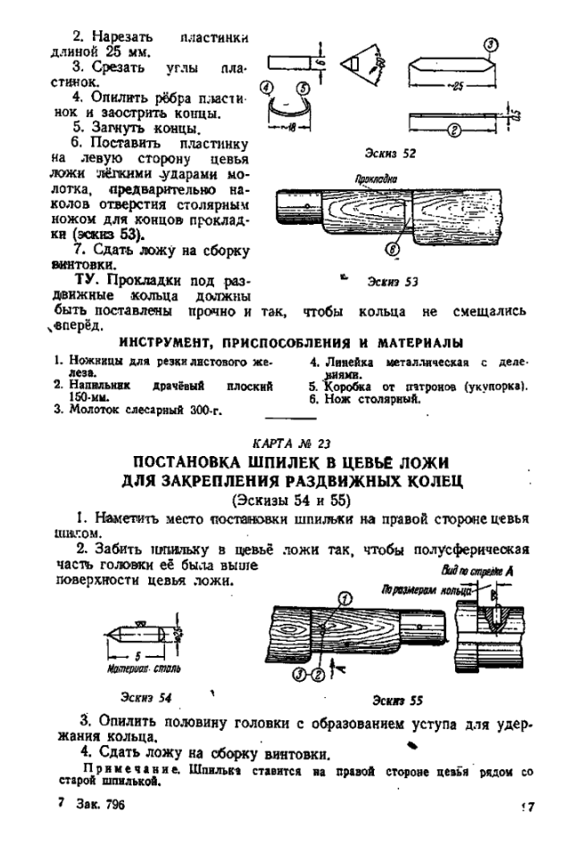 7,62-мм винтовка обр. 1891 и карабин обр.1938. Руководство по войсковому ремонту. 1943