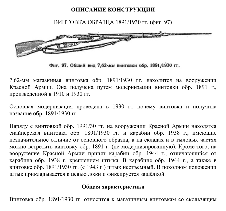 7,62-мм винтовка обр. 1891-30 г. Наставление по стрелковому делу . 1938
