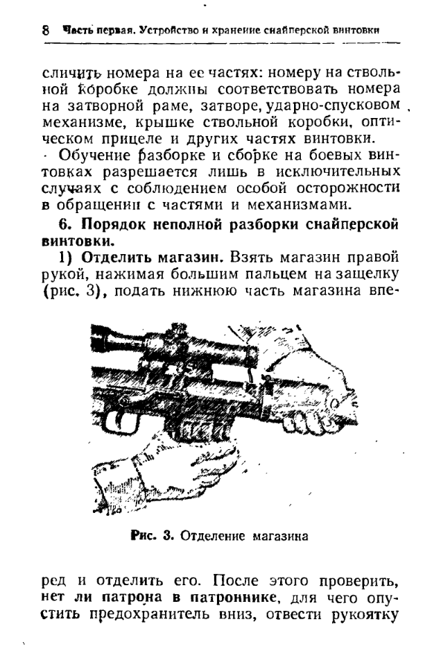 7,62-мм найперская винтовка Драгунова . Наставление по стрелковому делу. 1984.