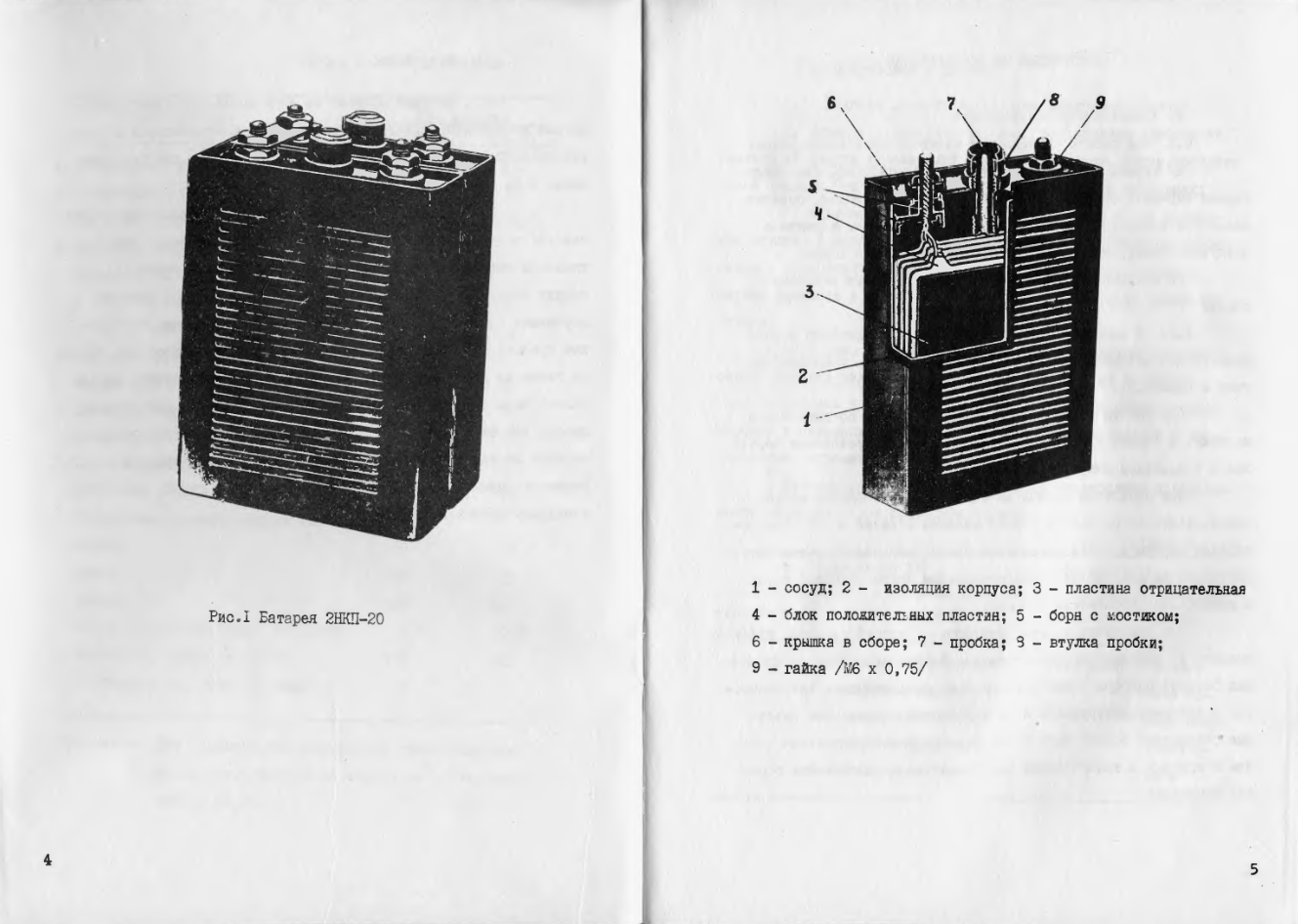 2НКП-20. Батарея 2НКП-20 и аккумулятор НКП-20. ТО и ИЭ. 1984