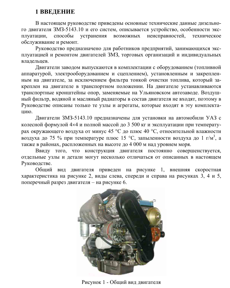 ЗМЗ-5143.10. Дизельный двигатель модели ЗМЗ-5143.10. Руководство по эксплуатации, техническому обслуживанию и ремонту. Издание 2
