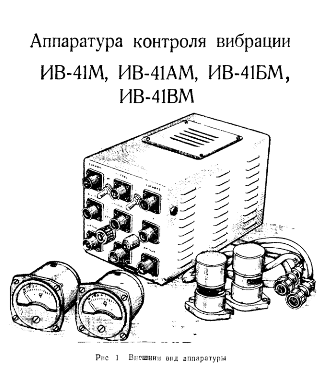 ИВ-41. Аппаратура контроля вибрации ИВ-41М, ИВ-41АМ, ИВ-41БМ, ИВ-41ВМ