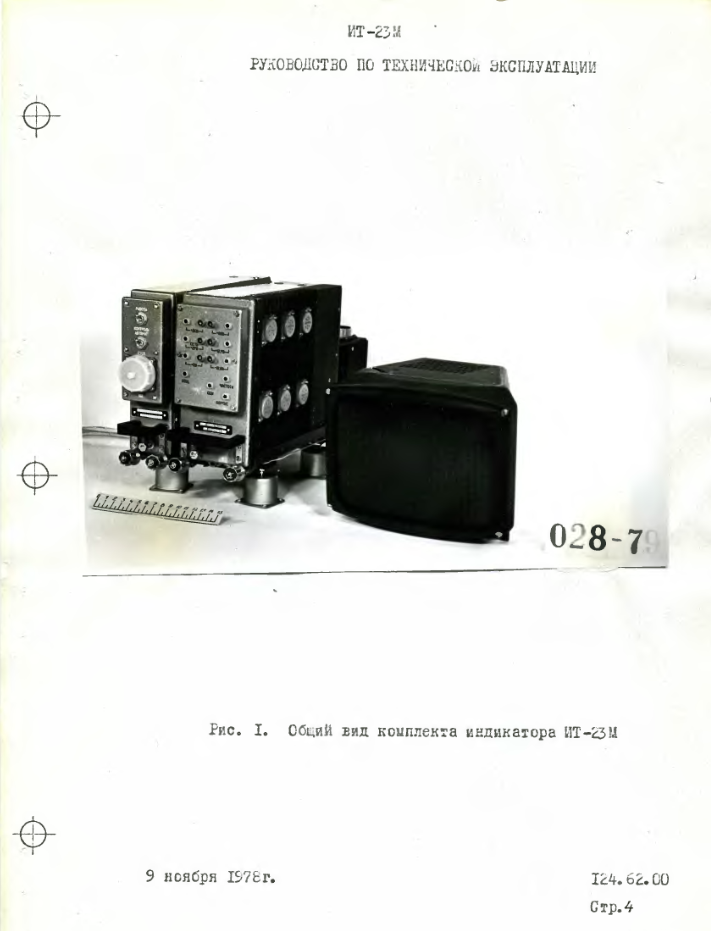 ИТ-23М. Индикатор телевизионный. Руководство по технической эксплуатации. 1982