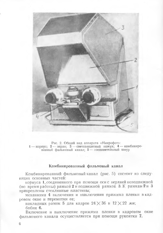 Микрофот-5ПО. ТОИЭ. 1972