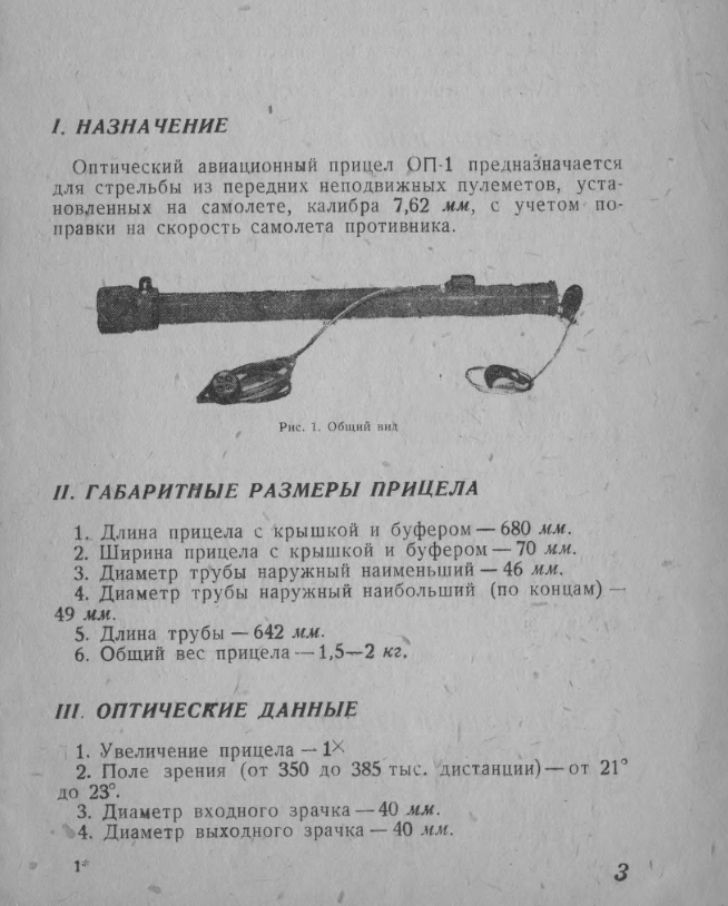 ОП-1. Авиационный стрелковый прицел ОП-1. Описание. 1939