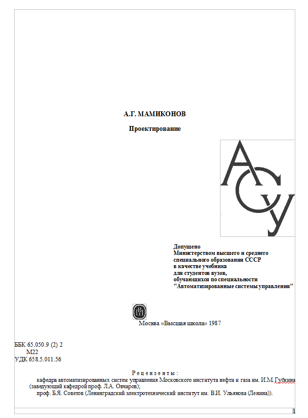 Проектирование АСУ. Учебник для вузов. Мамиконов. 1987