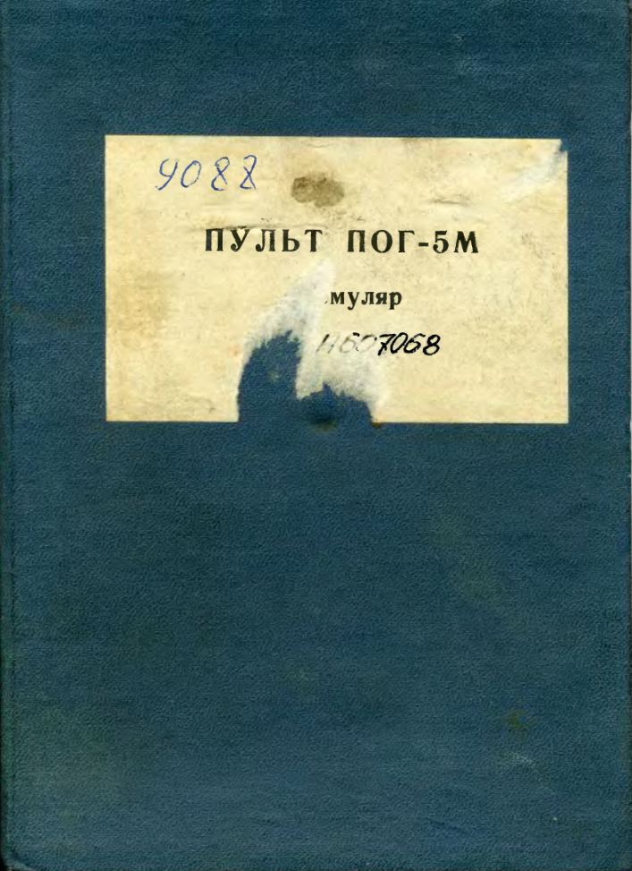 Пульт ПОГ-5М. Формуляр. 1968