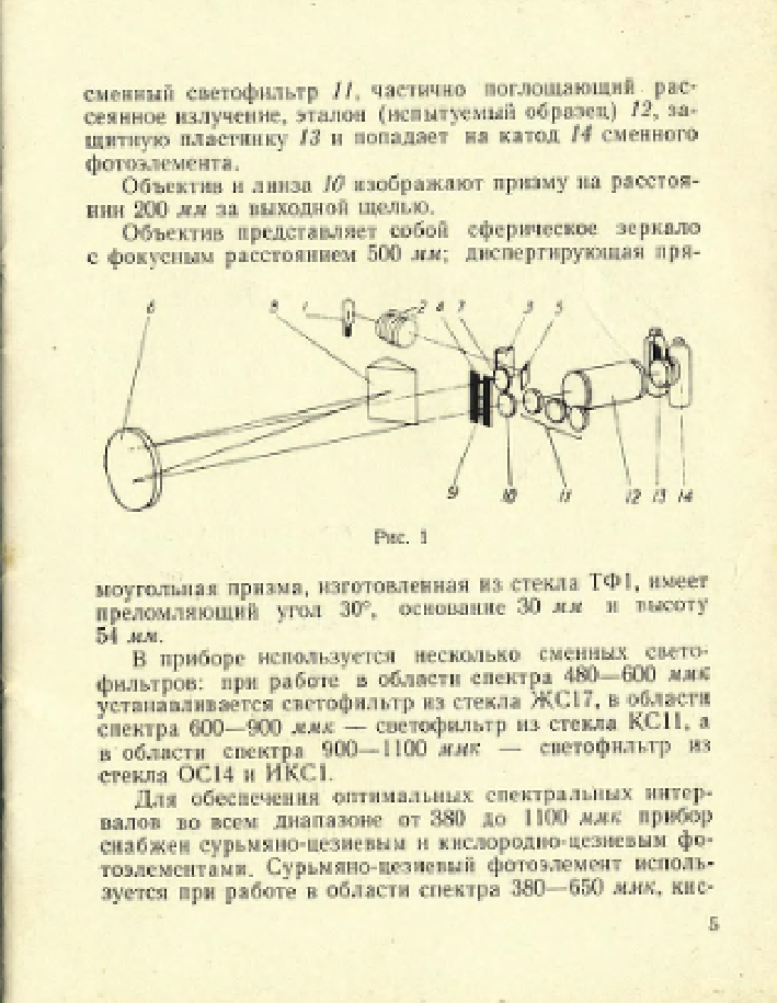 Спектрофотометр СФ-5. Описание и руководство к пользованию. 1959