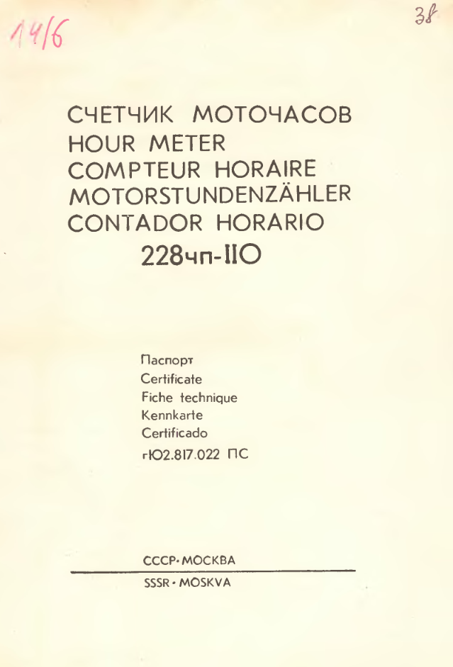 Счетчик моточасов 228чп-IIО. Паспорт. 1986