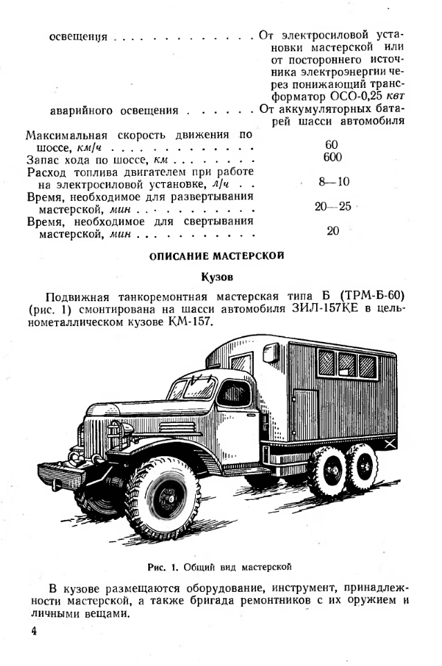 ТРМ-Б-60. Инструкция по подвижной танкоремонтной мастерской типа Б. 1968