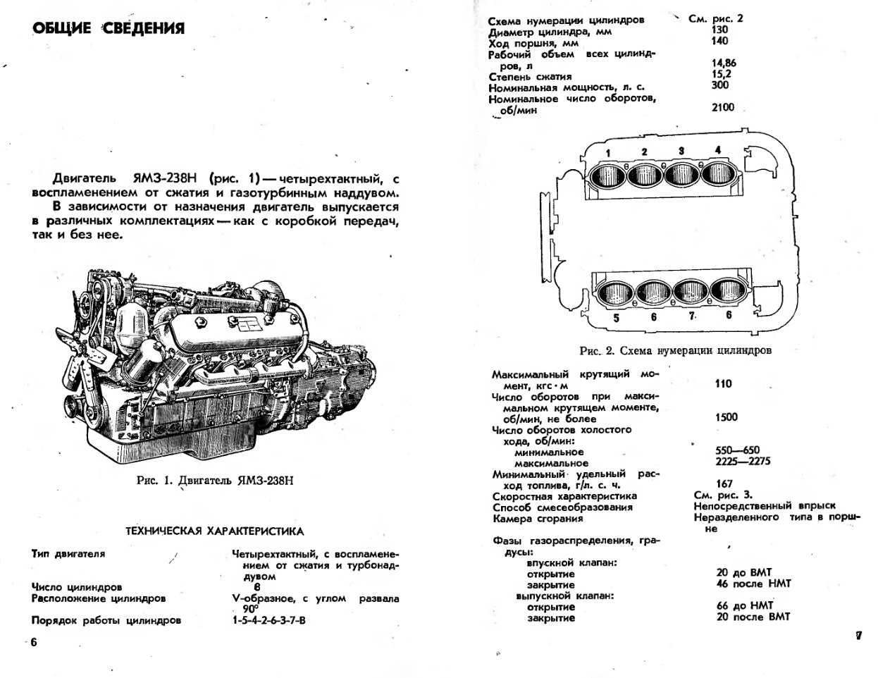 ЯМЗ-238Н. Двигатель ЯМЗ-238Н. Инструкция по эксплуатации. Издание 2. 1978
