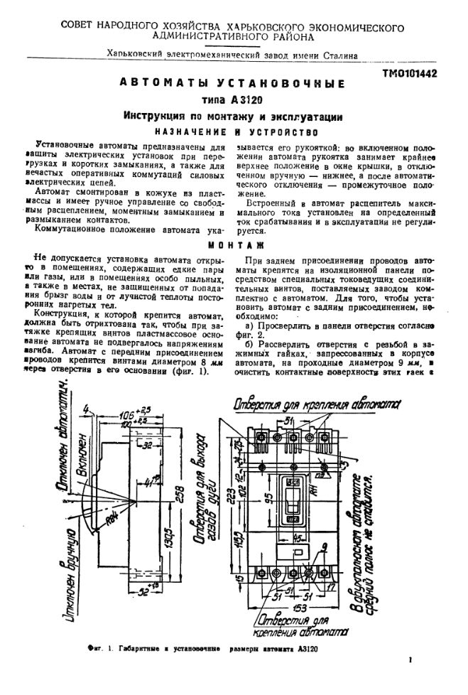 Автоматы установочные типа А3120. Инструкция по монтажу и эксплуатации. 1958
